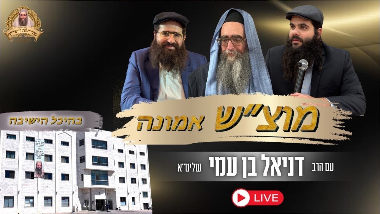 🔴אשדוד - השיעור השבועי בשידור חי הרב דניאל בן עמי שליט״א