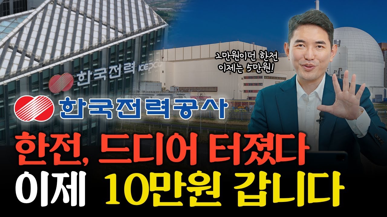 한국전력, 이익 폭발! 주가 10만 원 향한 진짜 이유는?  | 주식일타 김기훈