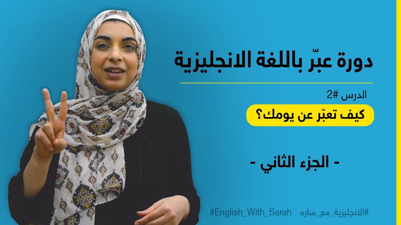 كيف تعبّر عن يومك باللغة الانجليزية - How to talk about your DAY in English - الجزء الثاني