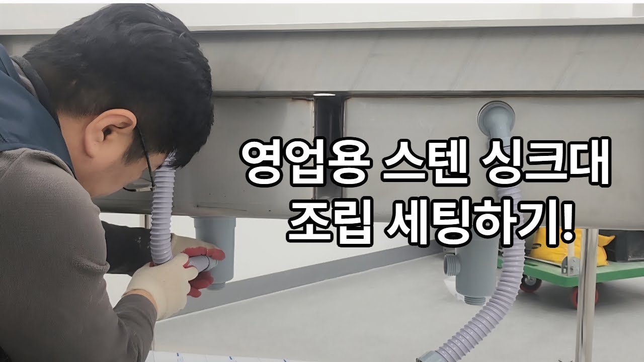 영업용 싱크대 초간단 세팅하기