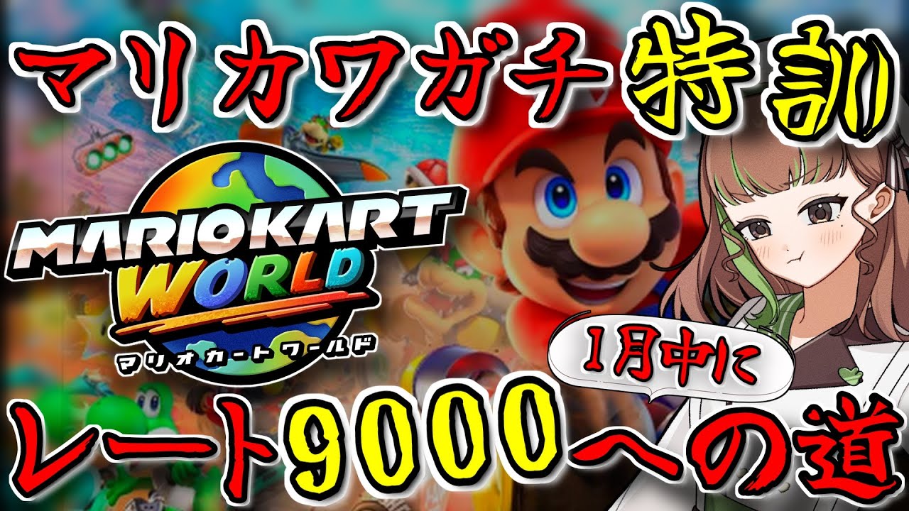 【目標VR9000】100日後に最強になる女のレート9000への道 Day5(1/16) #マリオカートワールド #マリオカート #マリカワ #参加型