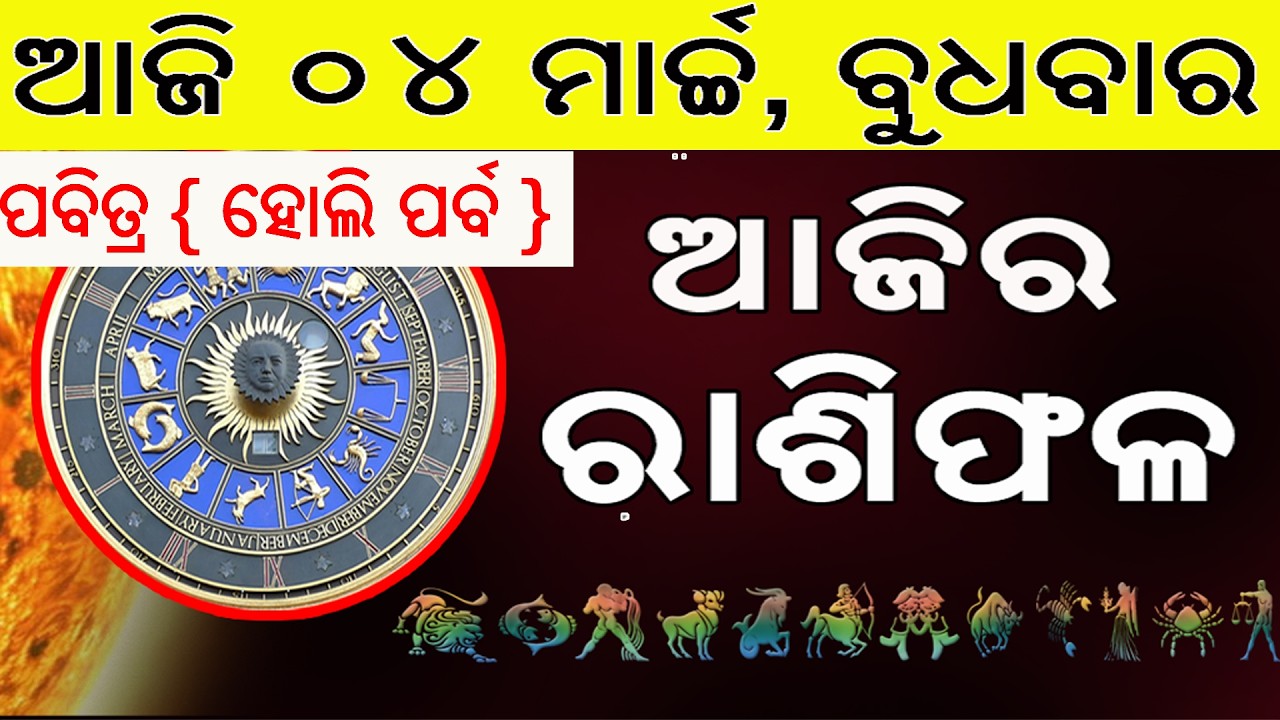 Ajira Rasifala | 04 March 2026 | ଆଜିର ରାଶିଫଳ 12ଟି ରାଶିର ଭାଗ୍ୟ | Today Horoscope