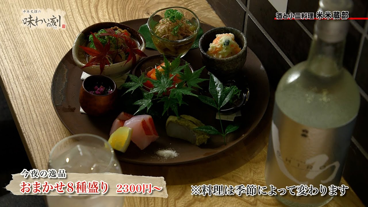 中原丈雄の味わいの刻「 酒と小皿料理 米米蔵部 」（2025年5月30日放送）