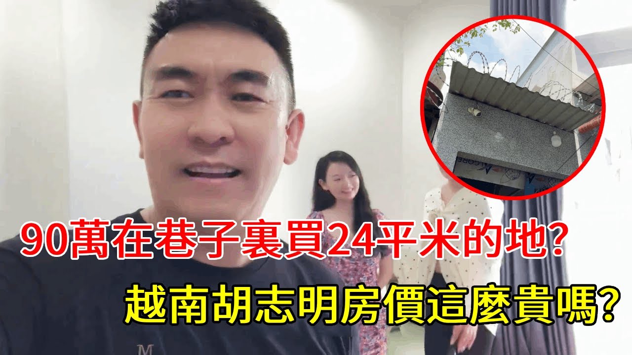 90萬買個巷子裏24平土地？幫小姨子看看房，胡志明房價真的貴【響哥與小花中越夫妻】