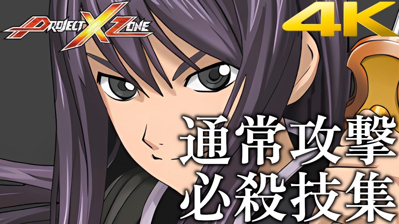 【PXZ】プロジェクトクロスゾーン 通常攻撃&必殺技集 4K / Project X Zone Attacks