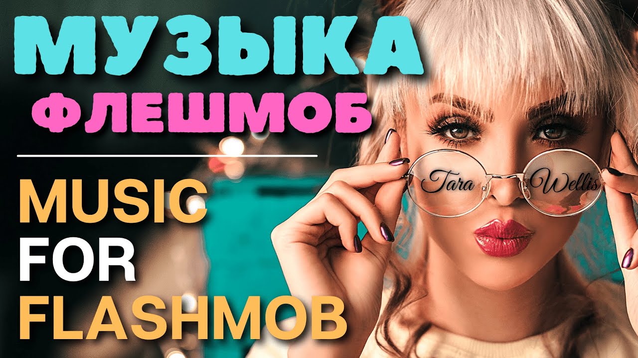 Музыка для флешмоба / Танцуй если знаешь этот тренд / флешмоб 2021 / flash mob 2021