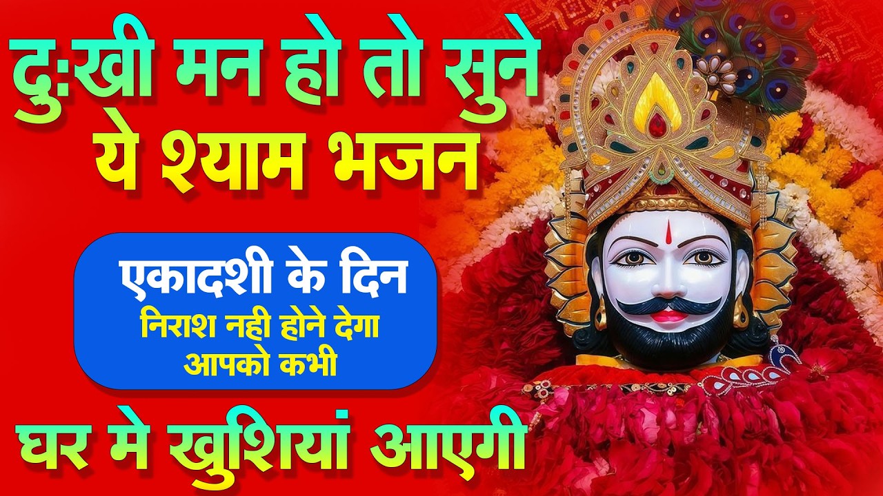 हर परेशानी का हल श्याम भजन ये श्याम भजन उनकी इच्छा पूरी करेंगे _ #KHATU #SHYAM BHAJAN 2026
