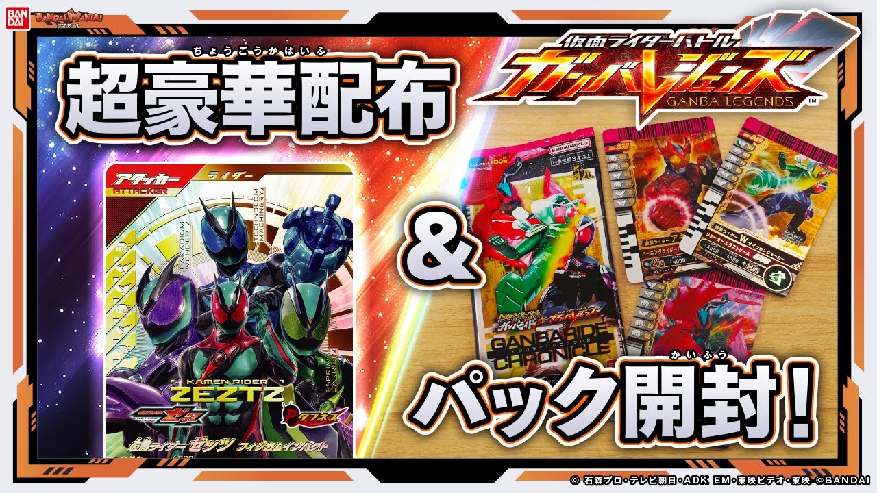 【ガンバレジェンズ】ガンバライドクロニクルVol.2超最速開封！お目当てのLRは果たして出るのか！？さらに新情報盛りだくさん！【クロマティックX5弾】【バンマニ!】【バンダイ公式】