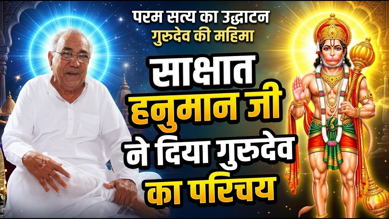 जब बच्चे के बुलावे पर आए हनुमान जी और बताया गुरुदेव का दिव्य परिचय | Gurudev Ramlal Ji Siyag
