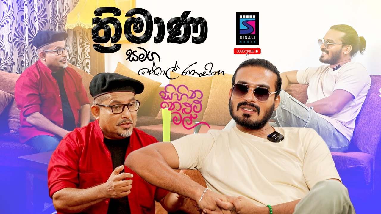 THREEMANA (ත්‍රිමාණ) with හේමාල් රණසිංහ @hemalranasinghefans1721
