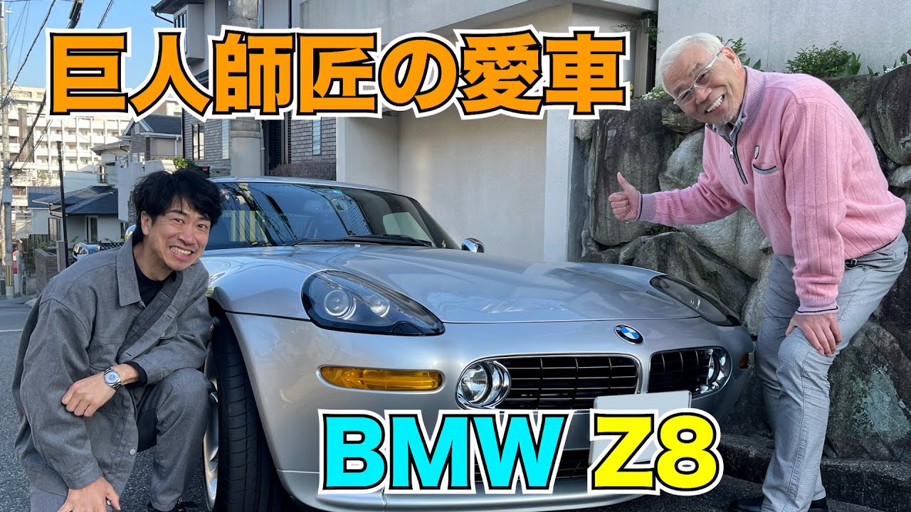 巨人師匠の愛車 BMW Z8