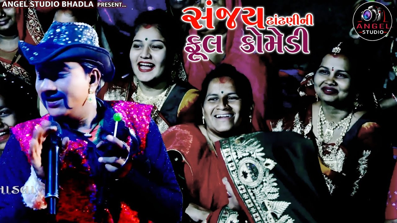 Sanjay Dhandhani Full comedy - સંજય ઢાંઢણી કોમેડી - Angel studio Bhadla - Dholra Ramamaldal 