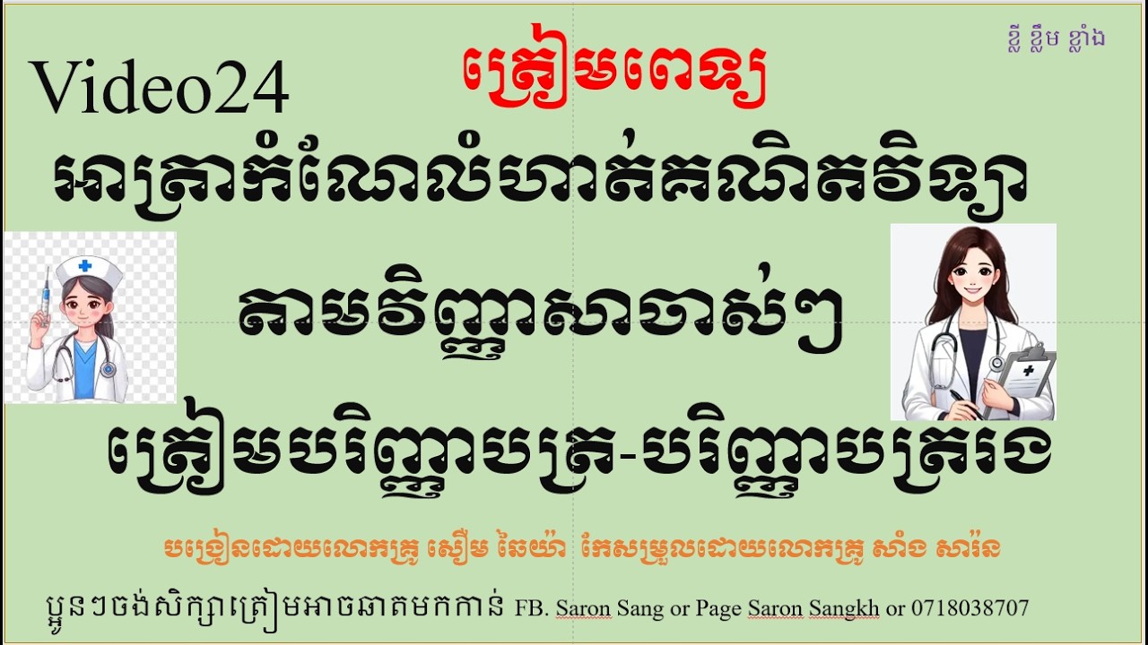 Video24 V42,3,4,5,6,7,8,9អាត្រាកំណែលំហាត់គណិតវិទ្យាត្រៀមបរិញ្ញាបត្ររង #2025 #2026 #20252026