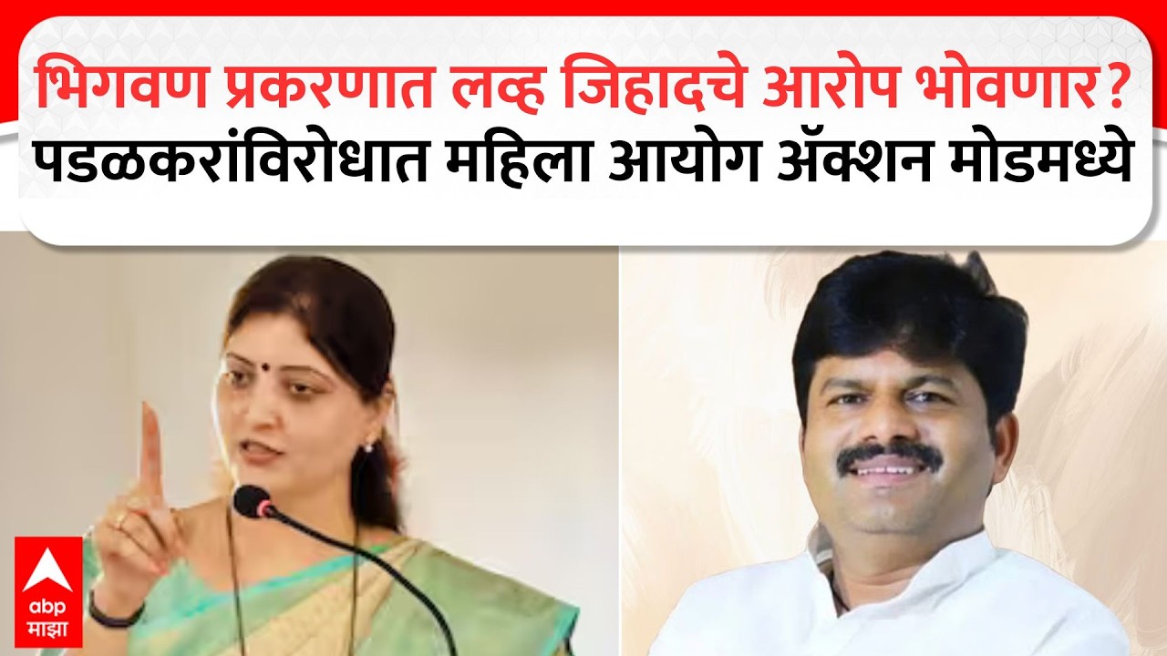 Rupali Chakankar Pune : गोपीचंद पडळकर, संग्राम जगतापांविरोधात महिला आयोग 'अॅक्शन मोडमध्ये
