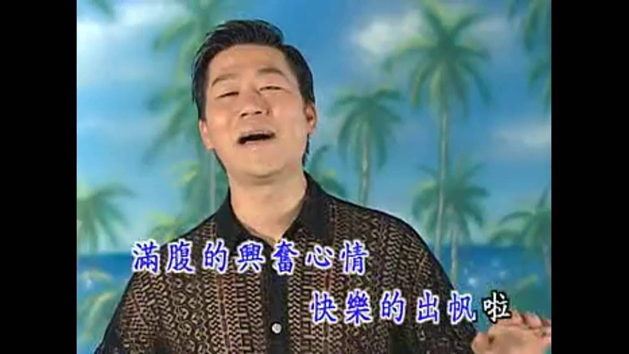 羅時豐  快樂的出帆