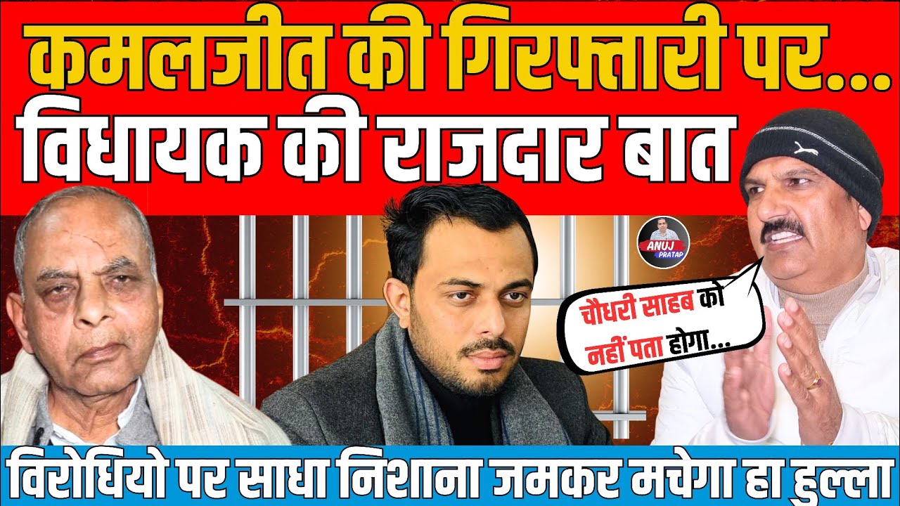 कमलजीत की गिरफ्तारी पर विधायक की राजदार बात , विरोधियो पर साधा निशाना जमकर मचेगा हा हुल्ला | #news