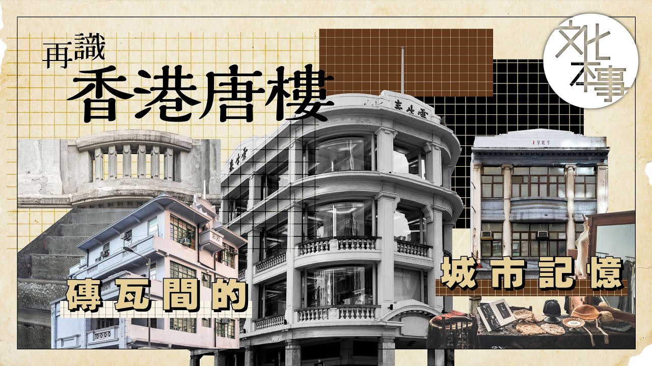 字裡人｜再識香港唐樓：磚瓦間的城市記憶