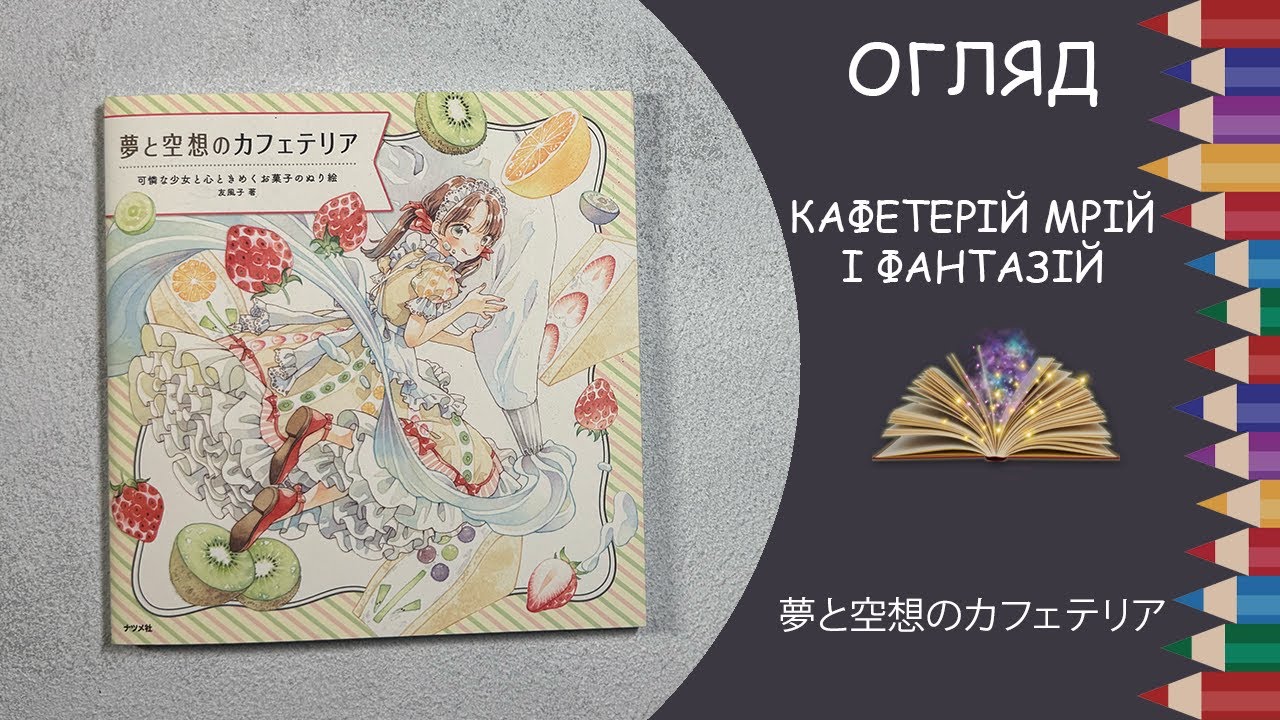 Огляд розмальовки Кафетерій мрій і фантазій 夢と空想のカフェテリア
