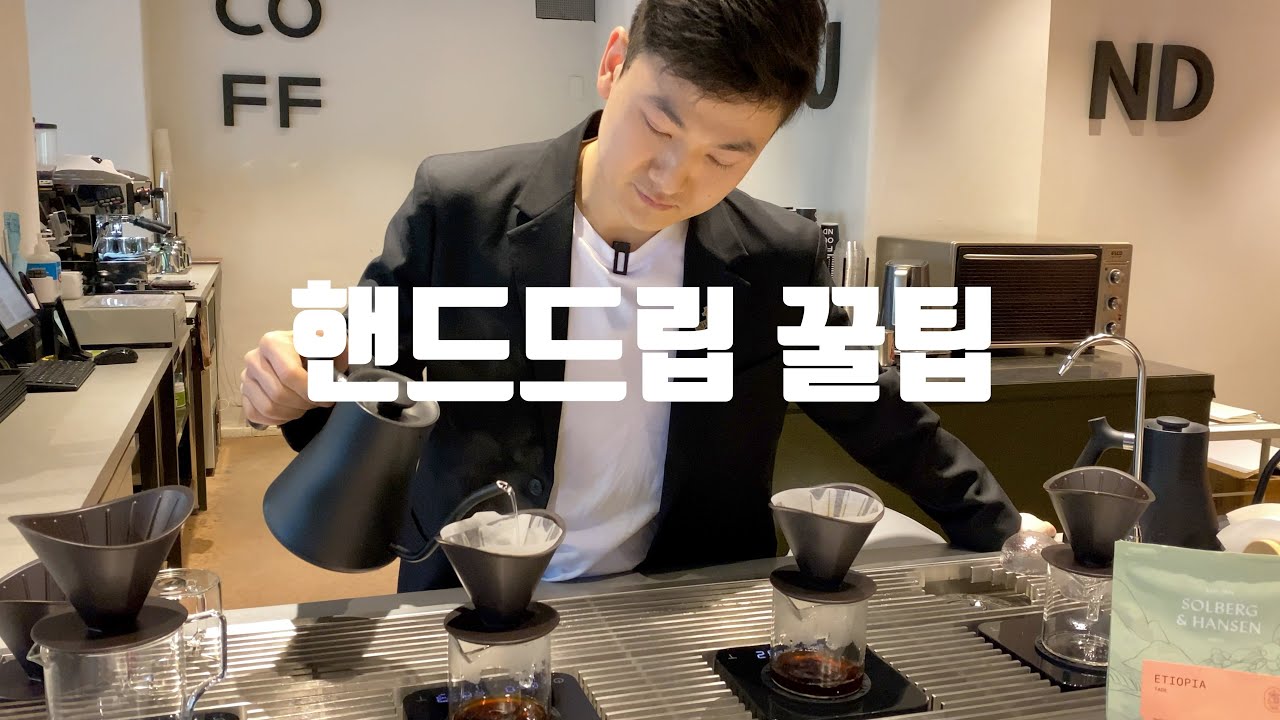 스페셜티 커피 1인분(10g) 핸드드립 추출 노하우 공개 (커피파운드 2부)