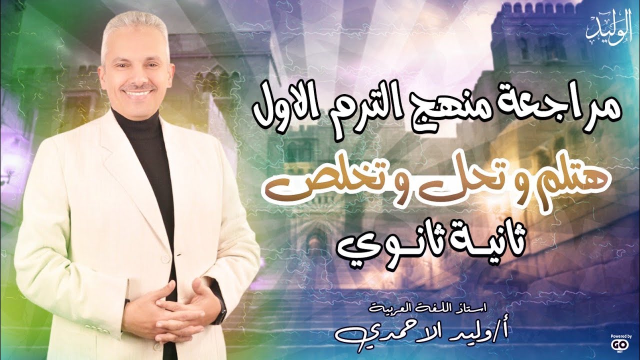 في محاضرة واحدة ثانية ثانوي الترم الأول كله - لغة عربية - وليد الأحمدي