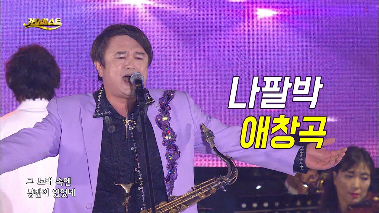 나팔박 - 애창곡 (가요베스트 665회 청송1부)