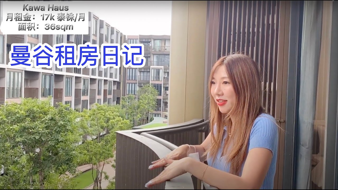 曼谷房｜租房日記 ，20k泰銖可以租到什麼樣的房子？ #曼谷租房 #泰國公寓 #租房