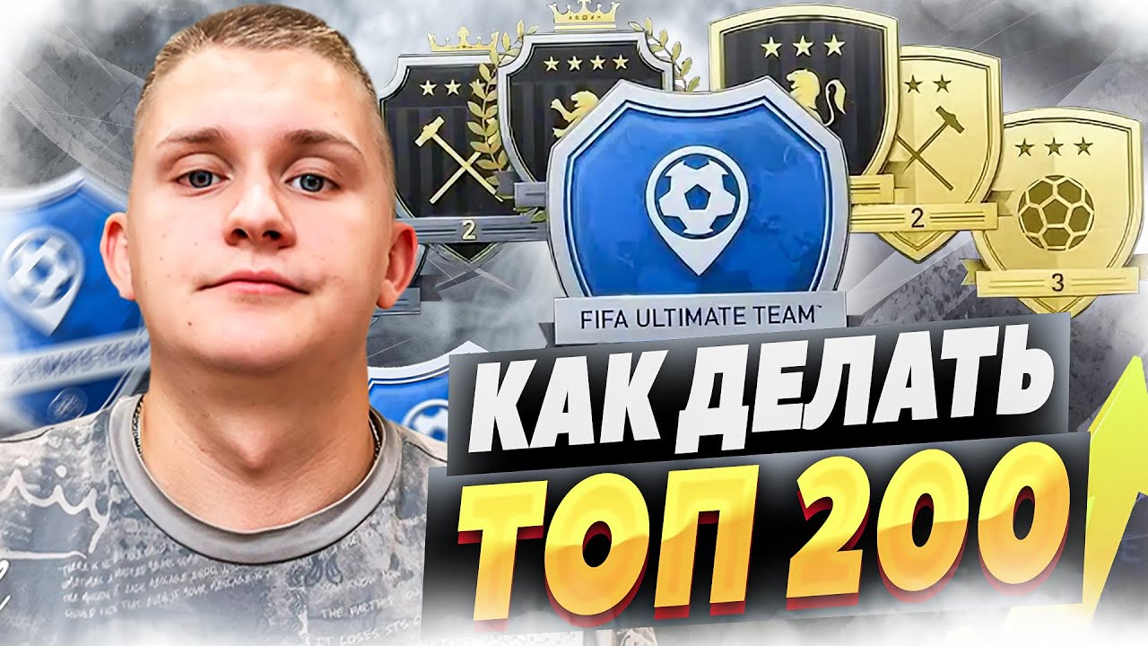 КАК ДЕЛАТЬ ТОП-200 SQUAD BATTLES в EA FC 25 😱🏆