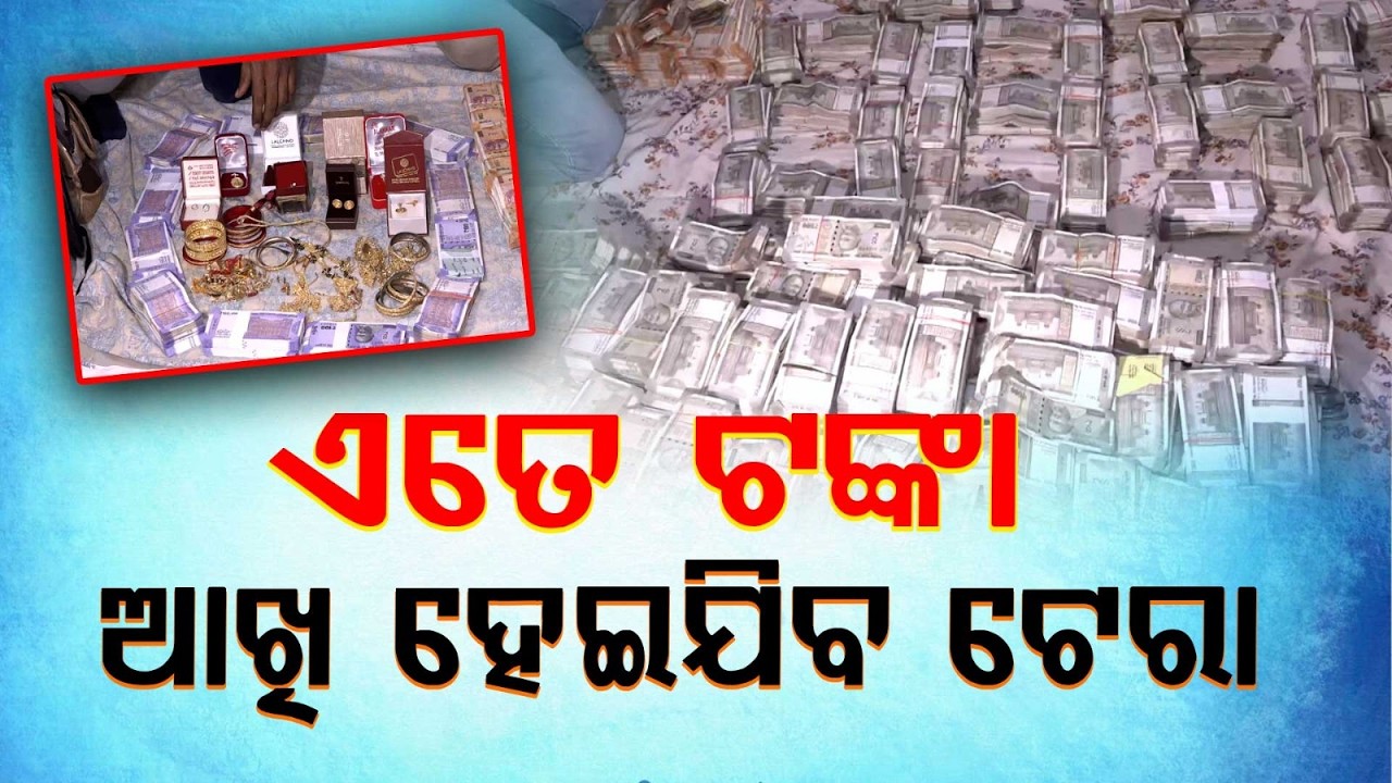 ଏତେ ଟଙ୍କା ଆଖି ହେଇଯିବ ଟେରା | Odisha Vigilance Arrests Mining Deputy Director