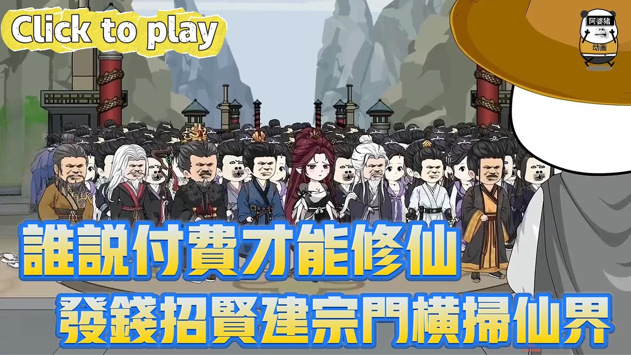 【奇異故事】誰說付費才能修仙發錢招賢建宗門橫掃仙界，免費修仙被當騙子人人喊打，發錢招賢建宗門橫掃仙界 #沙雕動畫 #原創動畫 #搞笑視頻