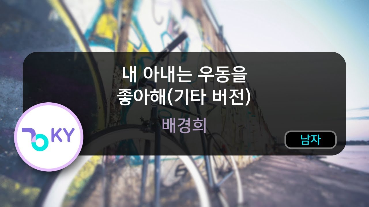 내 아내는 우동을 좋아해(기타 버전) - 배경희 (KY.84514) / KY KARAOKE