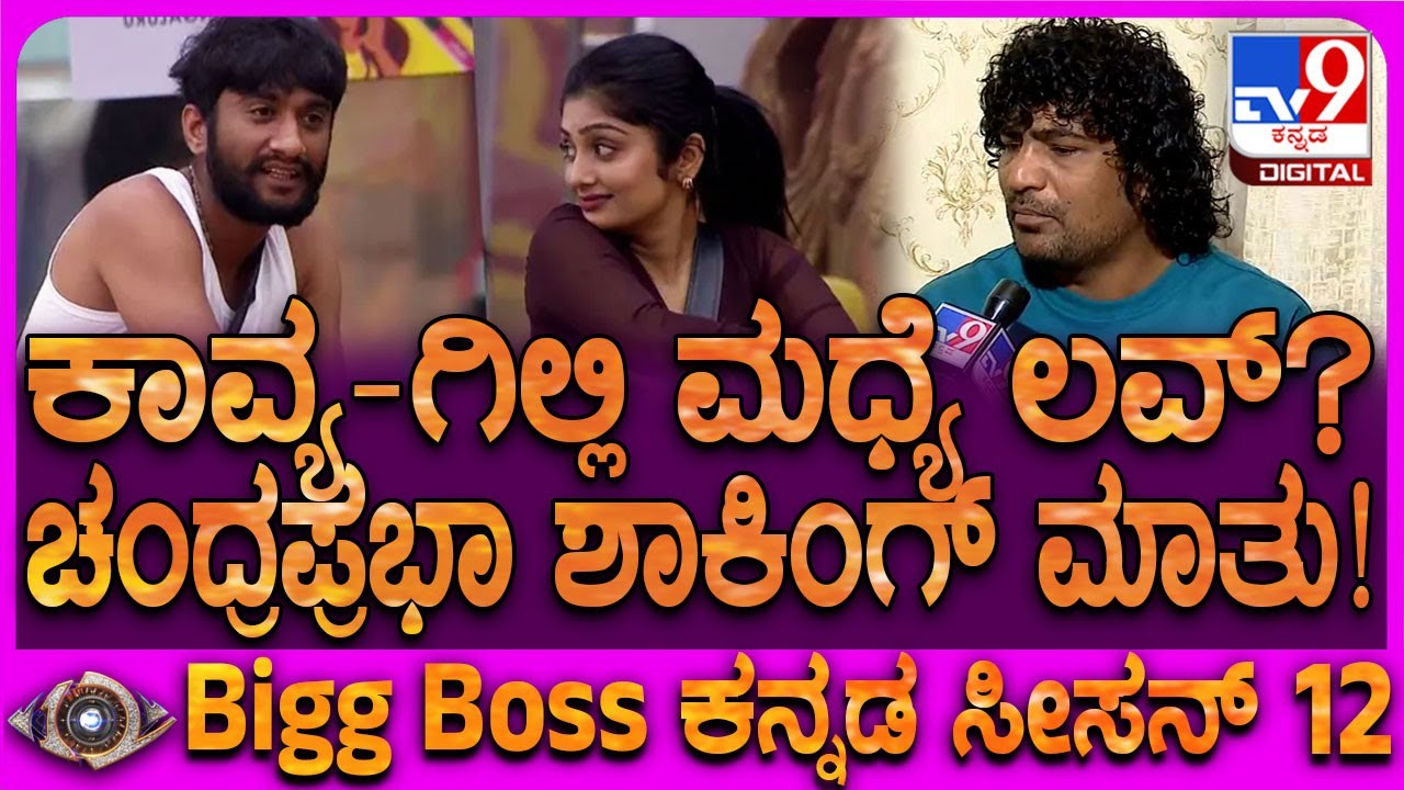 BiggBoss Chandraprabha: ಗಿಲ್ಲಿ-ಕಾವ್ಯ ಮಧ್ಯೆ ಲವ್​ ಇದ್ಯಾ? ಚಂದ್ರಪ್ರಭಾ ಹೇಳಿದ್ದೇನು? | #TV9D