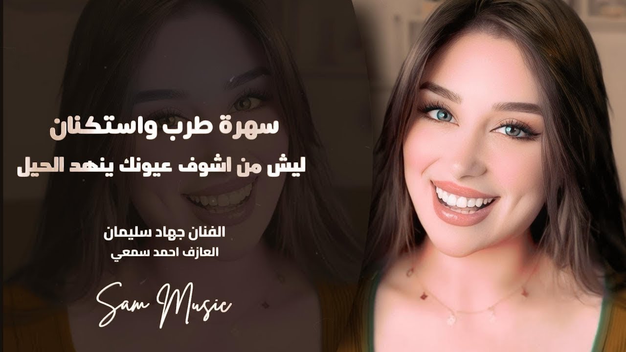 طرب واستكنان جهاد سليمان | ليش من اشوف عيونك ينهد الحيل | اغاني استكنان | مطلوبه أكثر شي
