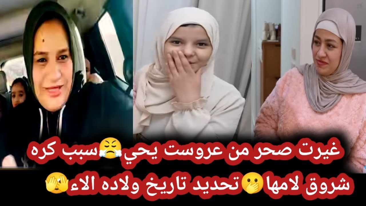 الحج رزق أعلن عن تاريخ ولاده الاء😤 غيرت سحر من عروست يحي🫢سبب الحقيقي ل-كره شروق لامها 😨