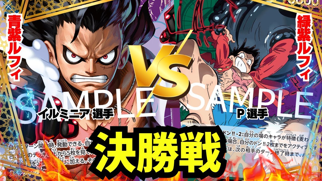 【ゾクレコ杯】青紫ルフィvs緑紫ルフィ!!!激動の決勝戦!!!!【ワンピカード】2025.06.11