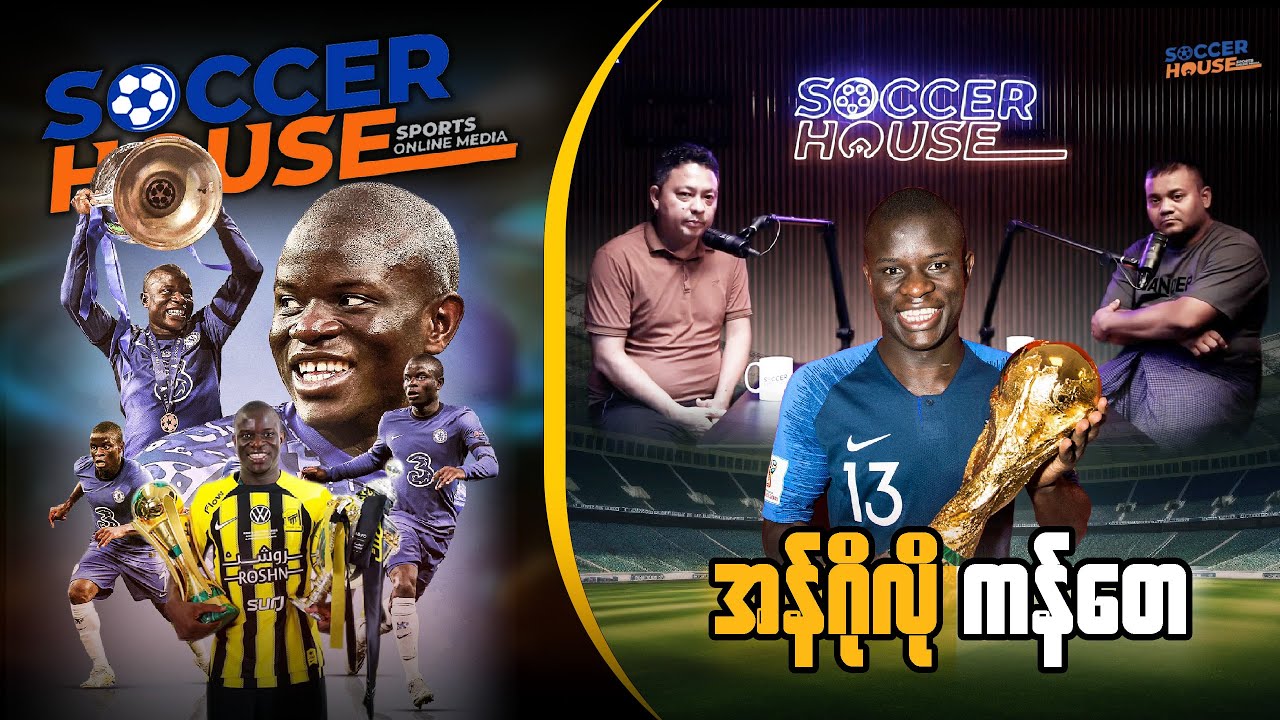 🇫🇷​ ကန်တေ (N'Golo Kanté) |  Inside the Legend’s Mind