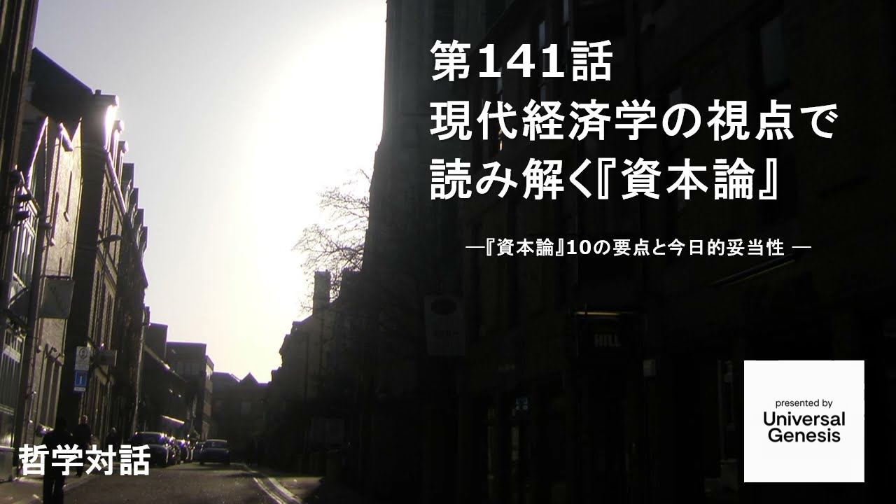 哲学対話141:現代経済学の視点で読み解く『資本論』―『資本論』10の要点と今日的妥当性 ―