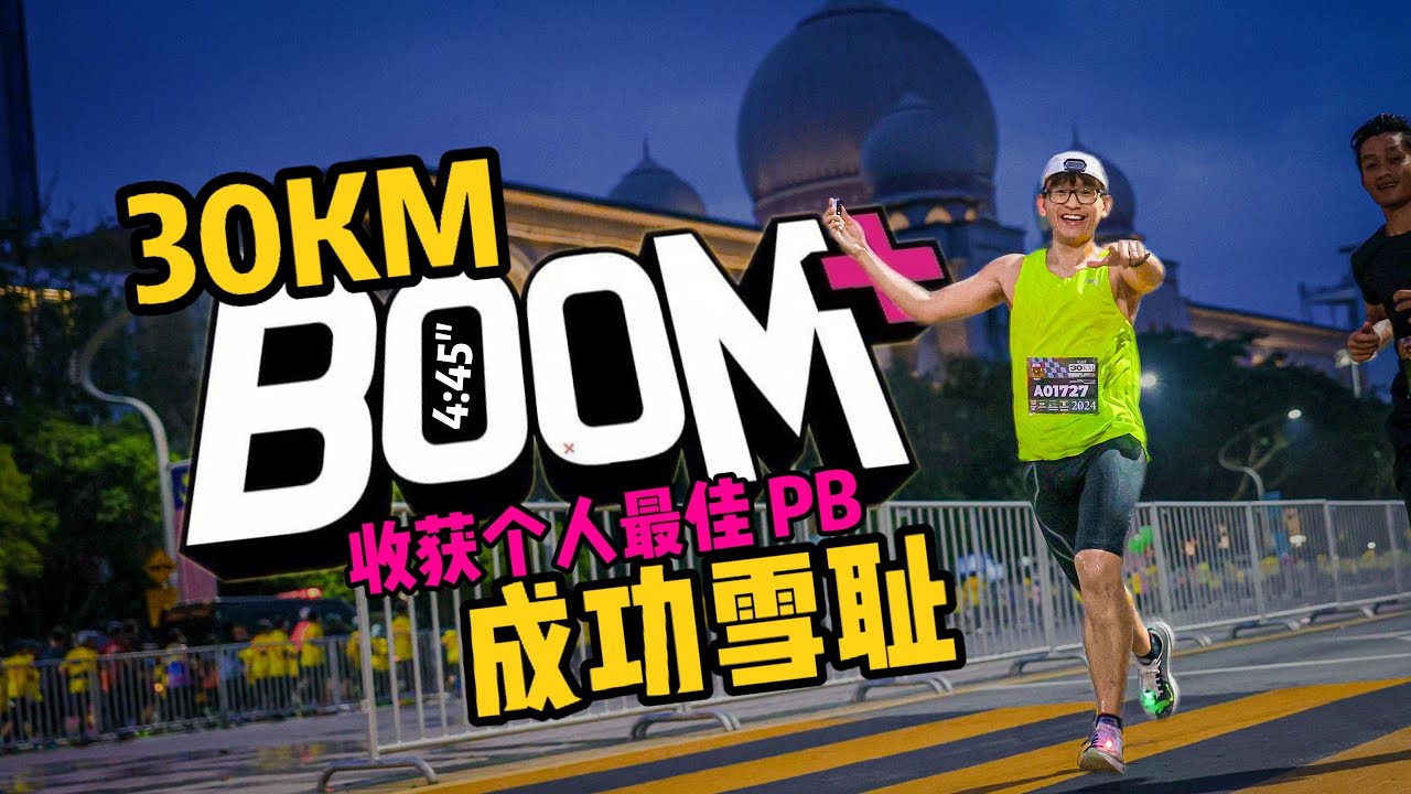 BOOM+ Run 30KM 成功雪耻| 收获个人最佳PB 【Run Roti John】