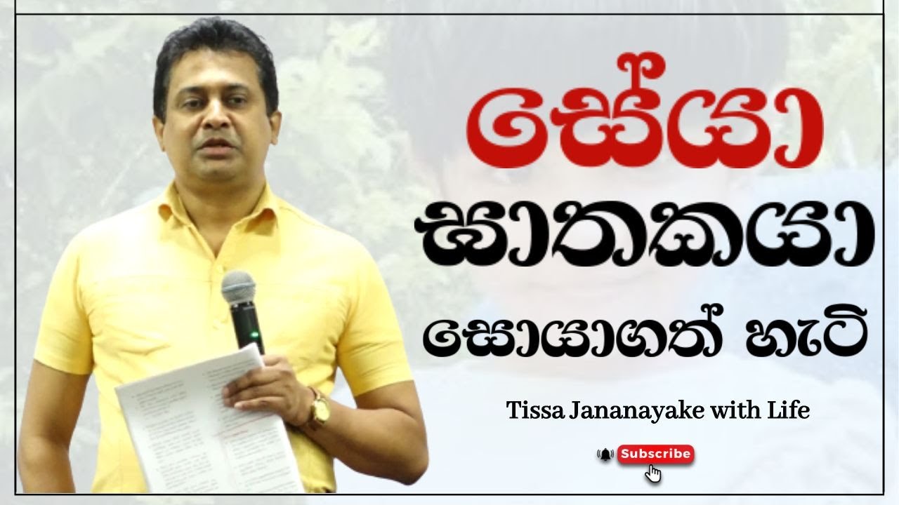 සේයා ඝාතකයා සොයාගත් හැටි | Tissa Jananayake with Life ( EP 71)