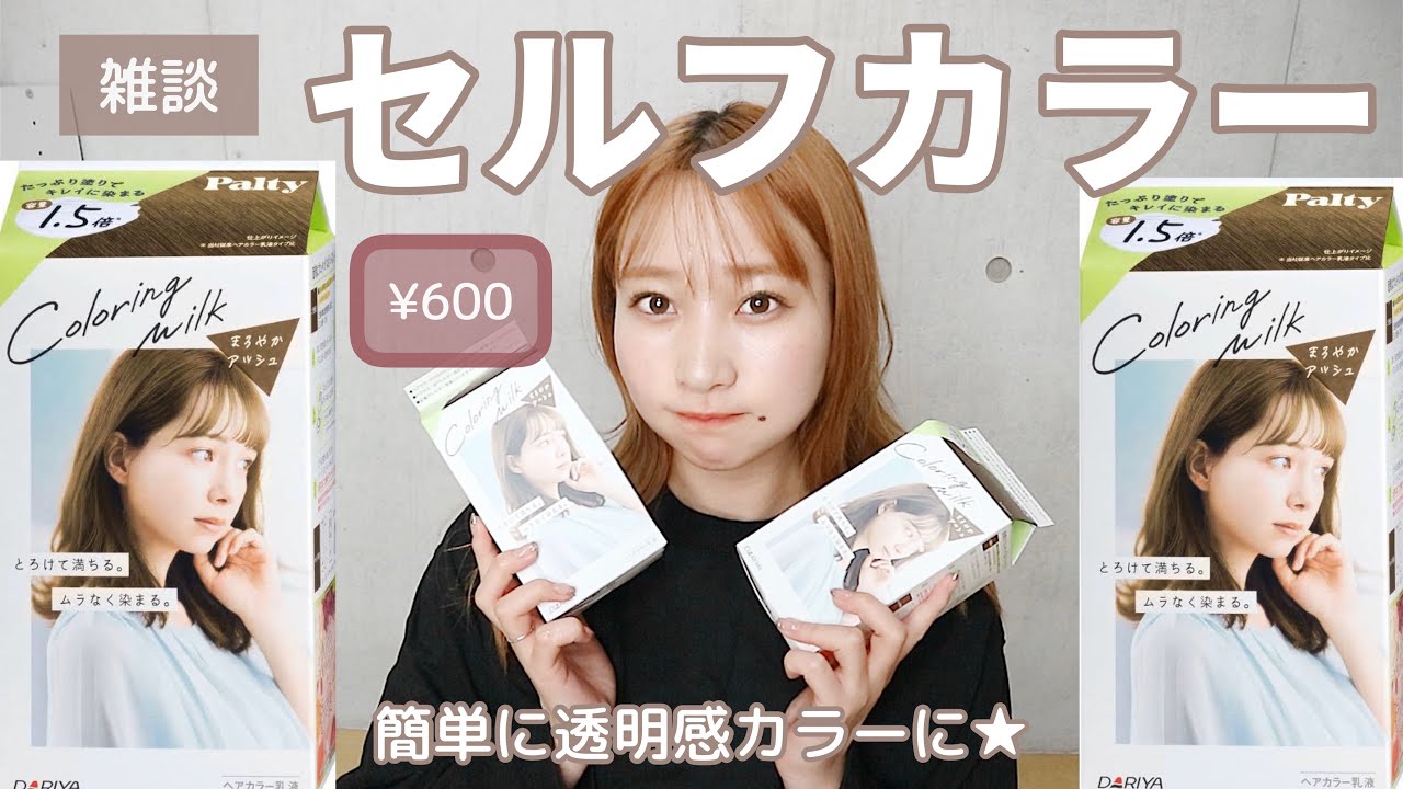 【600円でセルフカラー】Paltyカラーリングミルクのまろやかアッシュで透明感抜群カラーに❤️