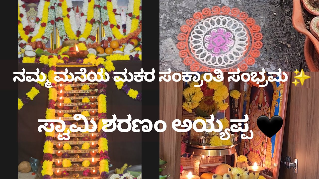 ಸ್ವಾಮಿ ಶರಣಂ ಅಯ್ಯಪ್ಪ 🖤 / ಮಕರ ಸಂಕ್ರಾಂತಿ vlog