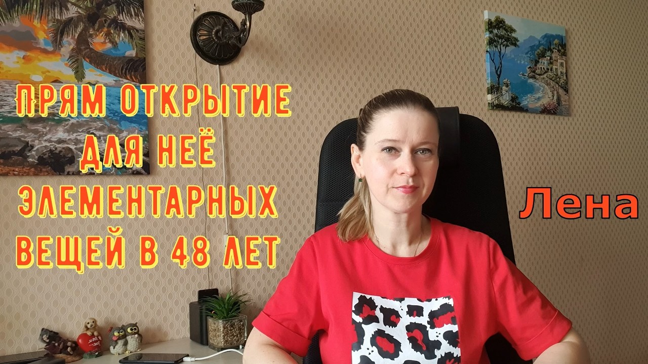 Прям открытие для неё элементарных вещей в 48 лет / Лeна LIFE / Лена и Ваня LIFE / Обзор