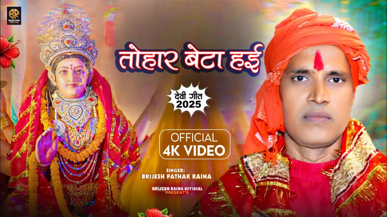 #VIDEO | kaise karii bidai Brijesh Raina | कईसे करी विदाई | #Brijeshraina #vidaidevigeet #bhaktigeet