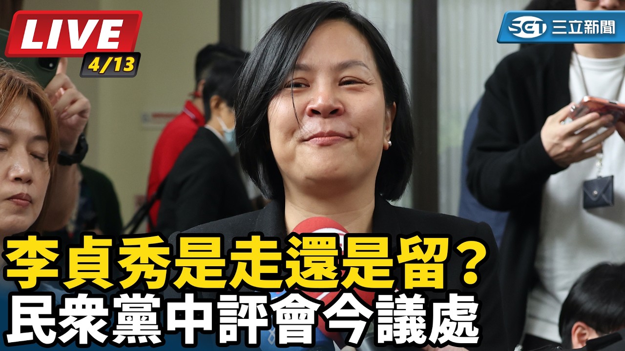 【#直播中LIVE】李貞秀是走還是留？ 民眾黨中評會今議處｜三立新聞網 SETN.com