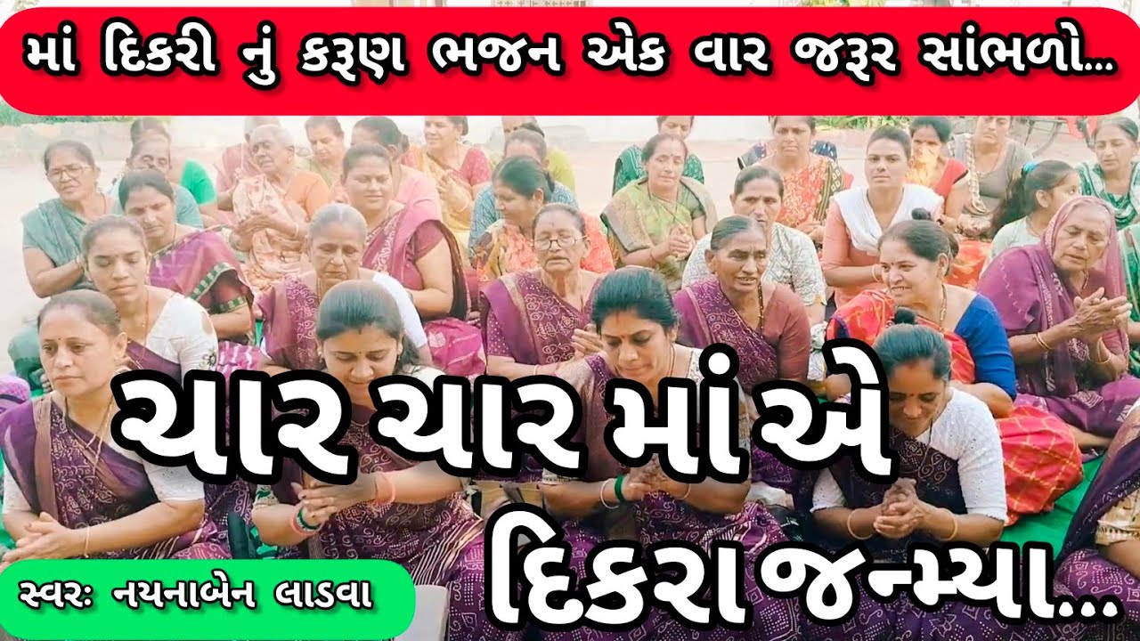 ચાર ચાર માં એ દિકરા જન્મ્યા || નીચે લખેલું છે કિર્તન || ગમે તો લાઇક કરજો || કષ્ટભંજન કિર્તન
