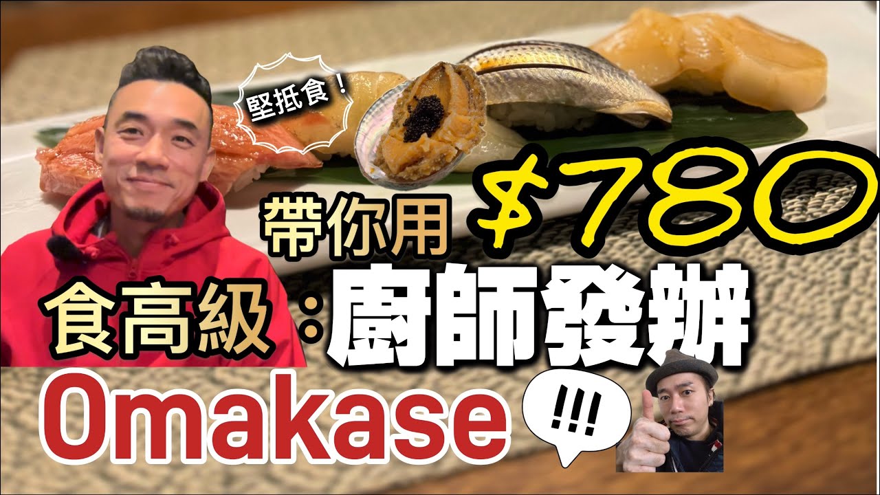 用780就可以食到高級廚師發辦￼！？｜銀座級壽司｜大島與龍威