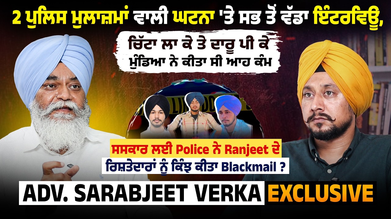 ਪੁਲਿਸ ਮੁਲਾਜ਼ਮਾਂ ਵਾਲੀ ਘਟਨਾ 'ਤੇ ਵੱਡਾ ਇੰਟਰਵਿਊ,ਨਸ਼ੇ 'ਚ ਮੁੰਡਿਆਂ ਨੇ ਕੀਤਾ ਕੰਮ,ਪੁਲਿਸ ਨੇ ਕੀਤੀ Blackmailing 