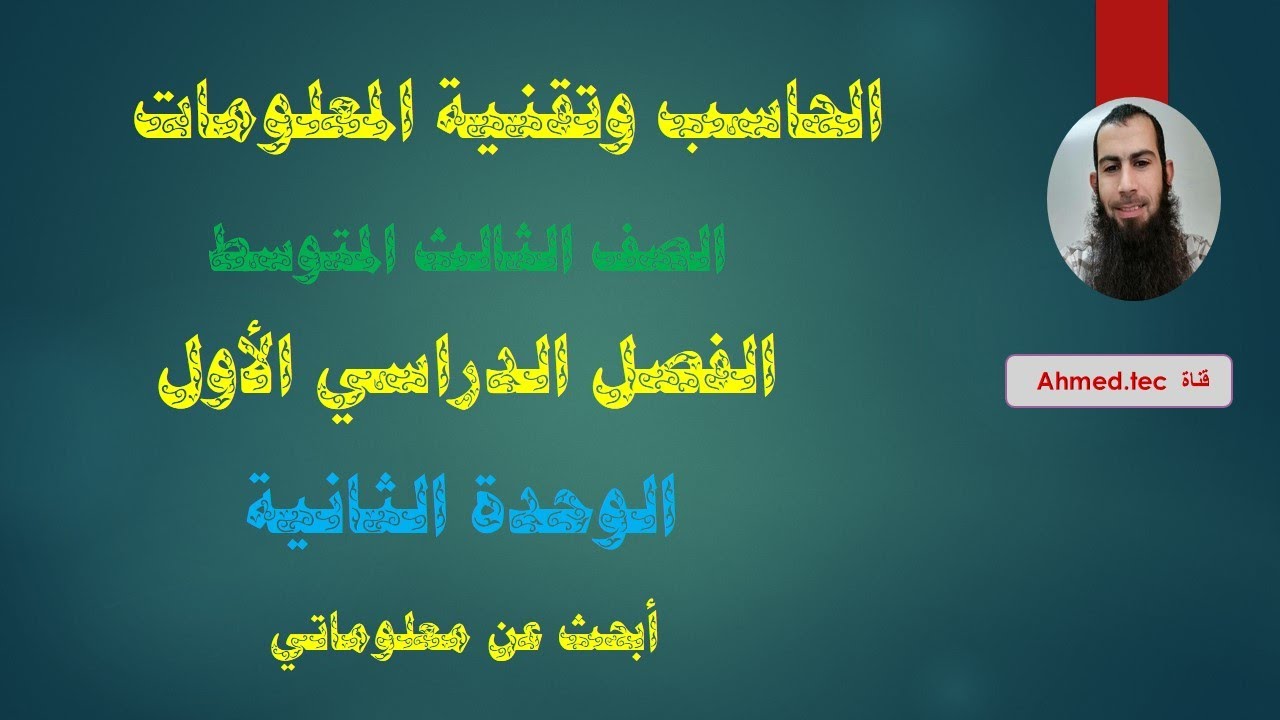 الوحدة الثانية - حاسب ثالث متوسط - الفصل الأول