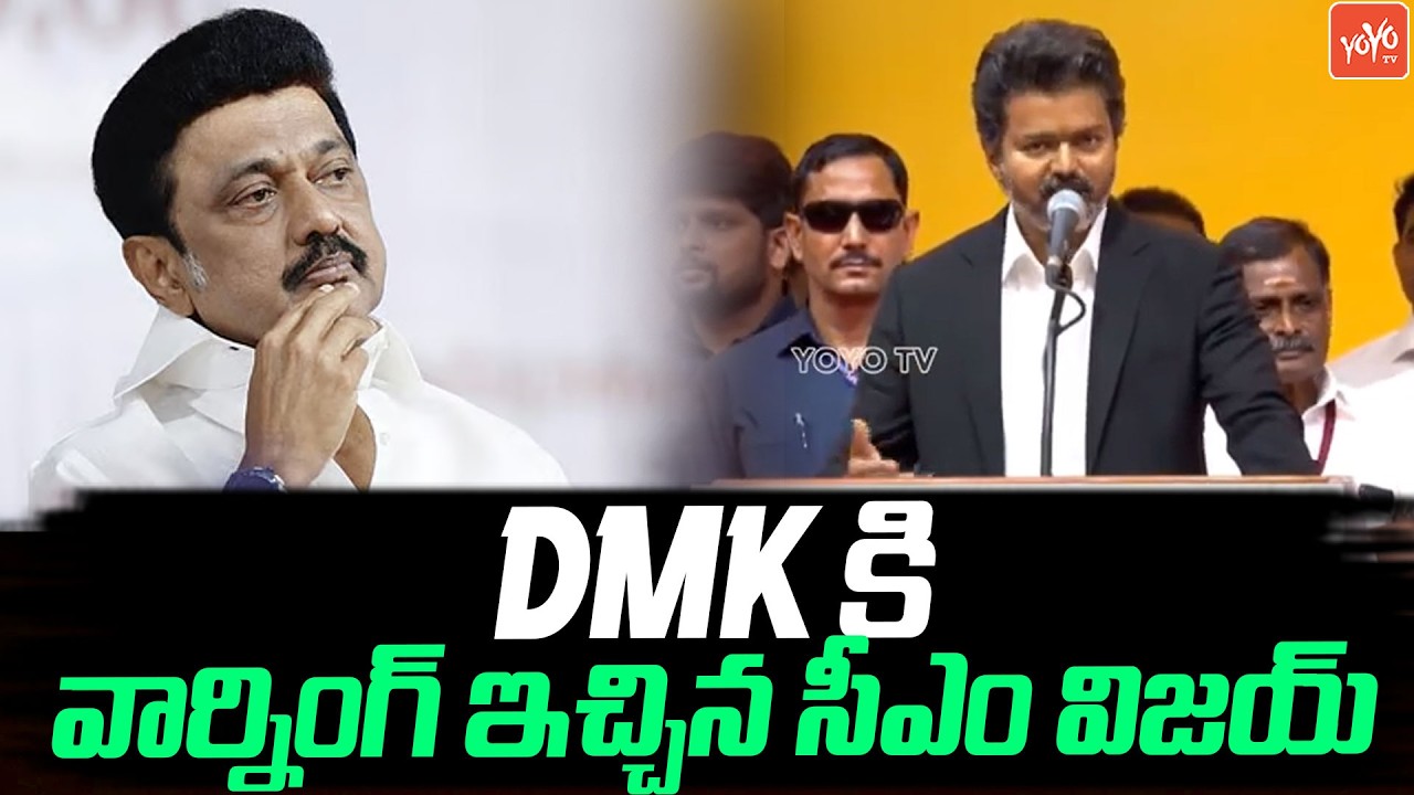 సీఎం అయిన తర్వాత ..CM Vijay Mass Warning To DMK Aftre Swering In Ceremony | YOYO TV Channel