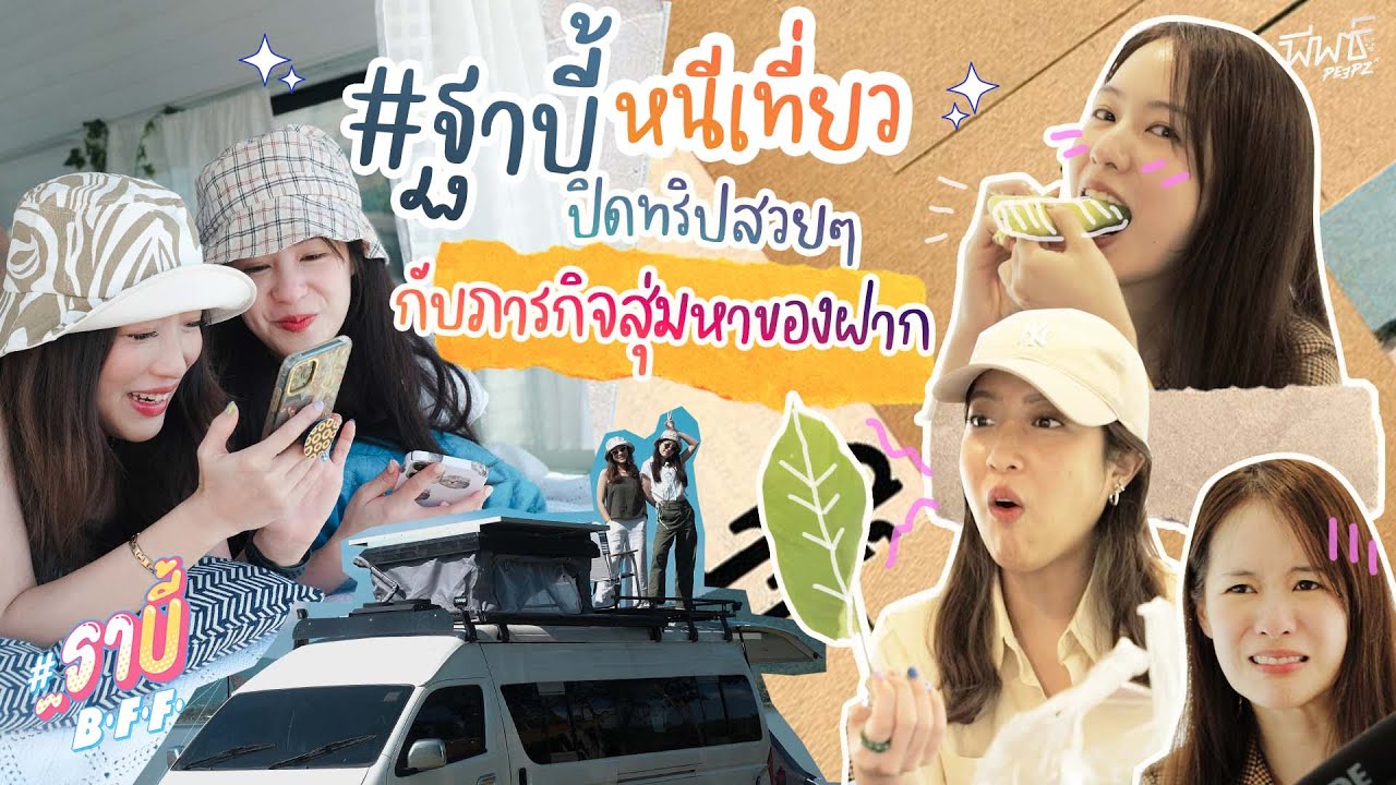 #ฐาบี้หนีเที่ยว สุ่มหาของฝาก เจอของดีกว่าที่คิด ! | #ฐาบี้