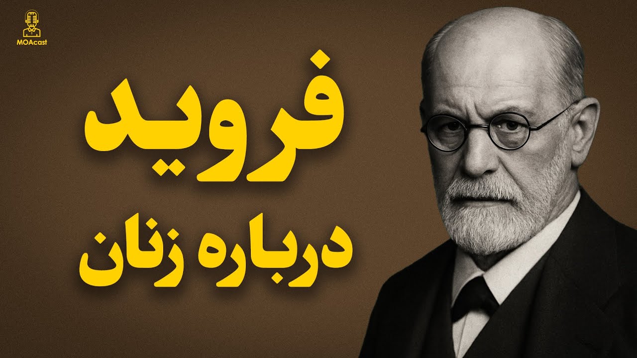 زیگموند فروید: نگاهی انتقادی به نظریات روانکاوی درباره زنان!